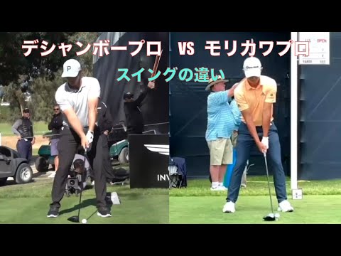 デシャンボー VS モリカワのスイングの違い