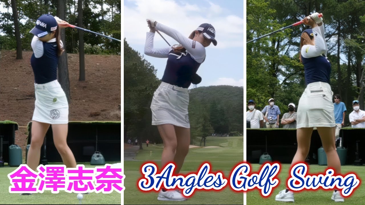 金澤志奈 ゴルフスイング 前から後ろから | Shina Kanazawa 3 angles golf swing 2022
