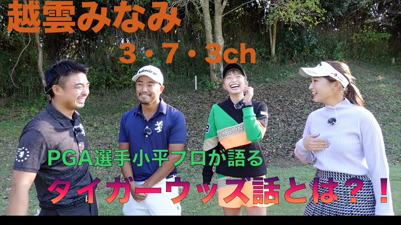 越雲みなみ「３•７•３」チャンネル『ラウンド撮影 PGAツアー選手がアメリカ生活語る』