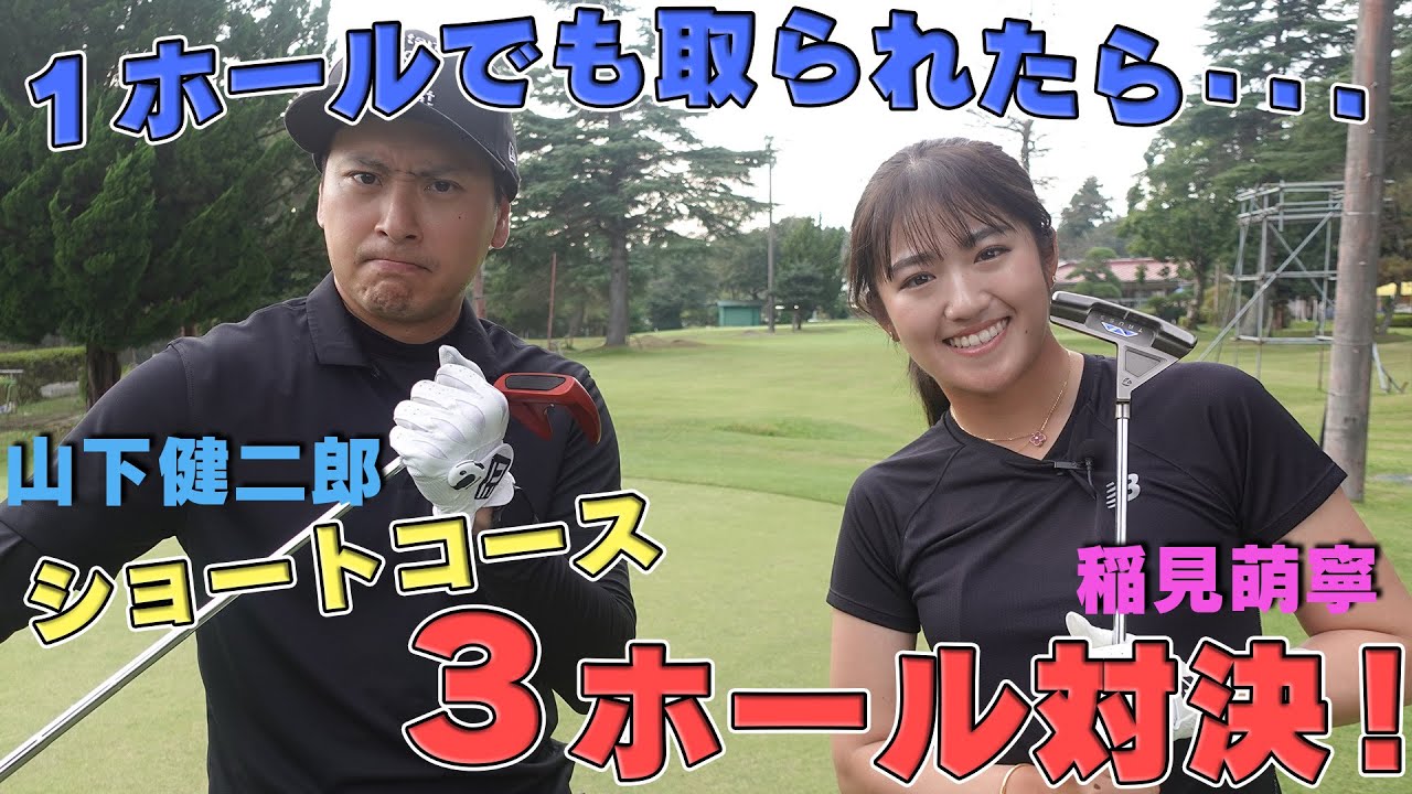 ショートコース３ホール対決！　ゴルフ初心者に賞金女王が１ホールでも取られたら・・・