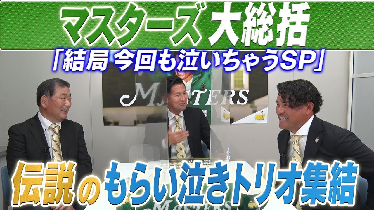 【マスターズ】もらい泣きトリオ集結！で大総括！「結局今回もスゴかった」「あの光景はマスターズ史上初めて」涙腺がゆるんだ ”ある場面” とは！？