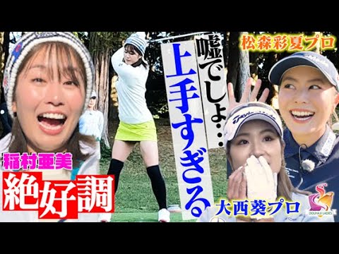 【女子プロが唸る！】絶好調の稲村亜美に松森彩夏&大西葵プロも唖然！？怒涛の中盤戦【動はじゴルフ】