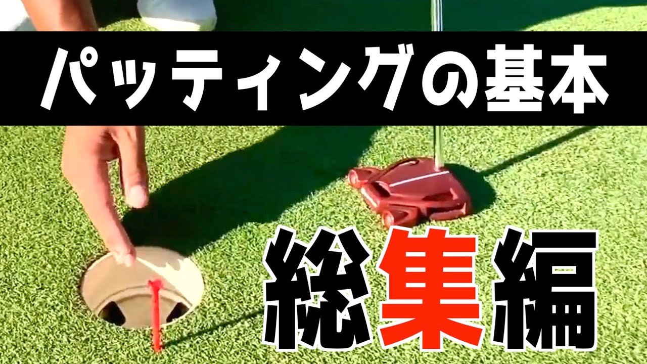 『スコアアップのためのパッティングレッスン』これを見ればパッティングの考え方がわかります＜過去動画総集編＞