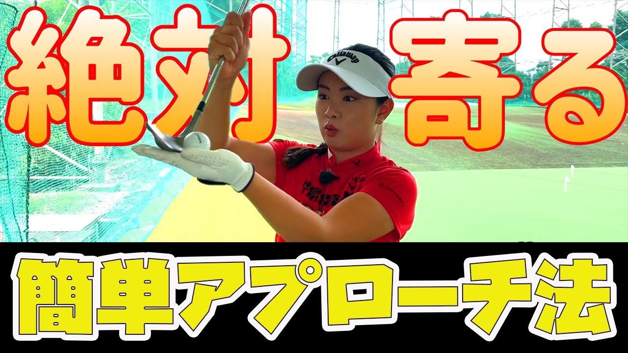 【ゴルフレッスン】絶対寄る！簡単アプローチ法を伝授！【河本結】