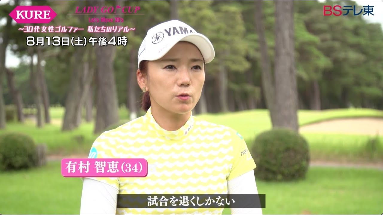【女子ゴルフ】KURE×LADYGO CUP ～30代女性ゴルファー 私たちのリアル～ BSテレ東 8月13日(土)午後4時