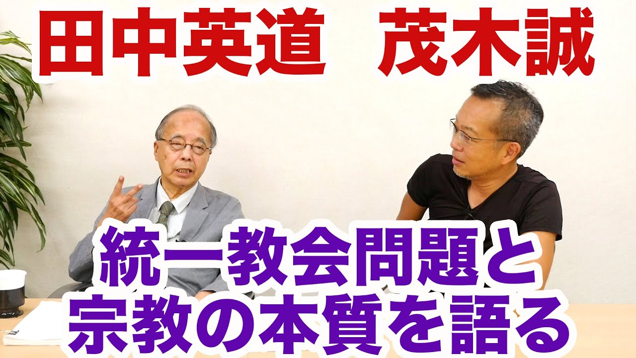 田中英道×茂木誠◆統一教会問題と宗教の本質、そして日本が世界に誇る「神道」の力