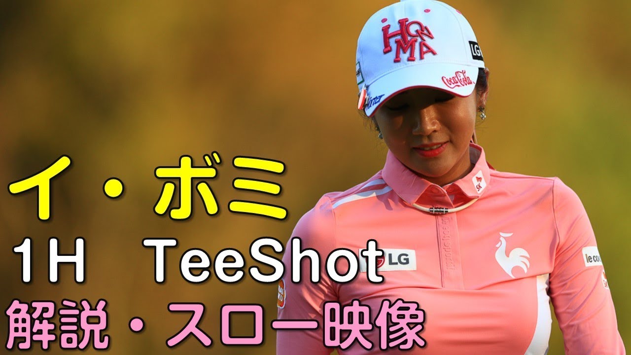 【ゴルフ】イ・ボミ　２日目ティーショット　解説・スロー再生あり。（2018.11　埼玉にて）