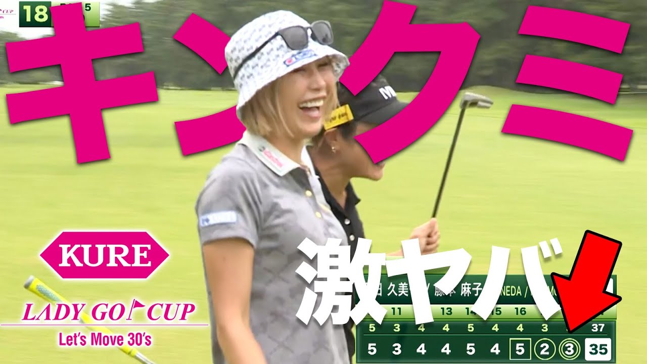 【スゴすぎ】金田久美子の超絶イーグル！バンカー越え→ガチャン！【KURE Lady Go Cup】