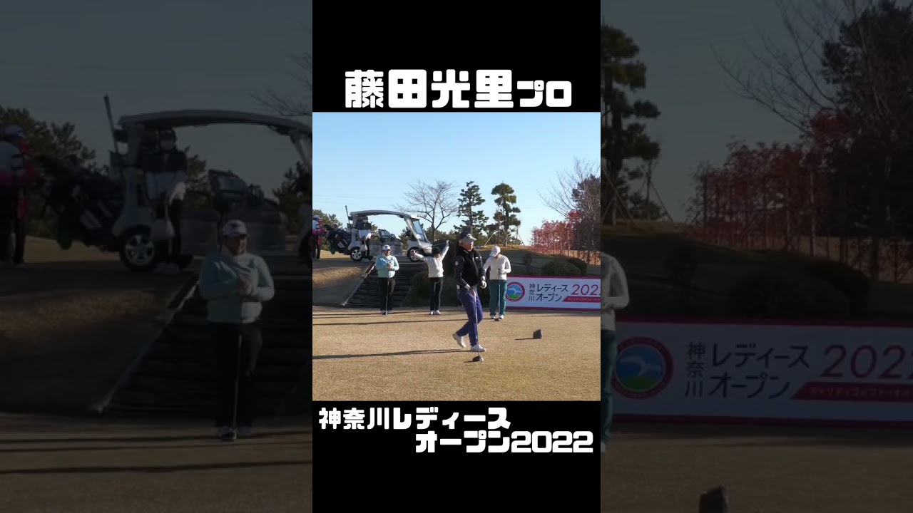 藤田光里プロ 神奈川レディースオープン2022 【3284TV】