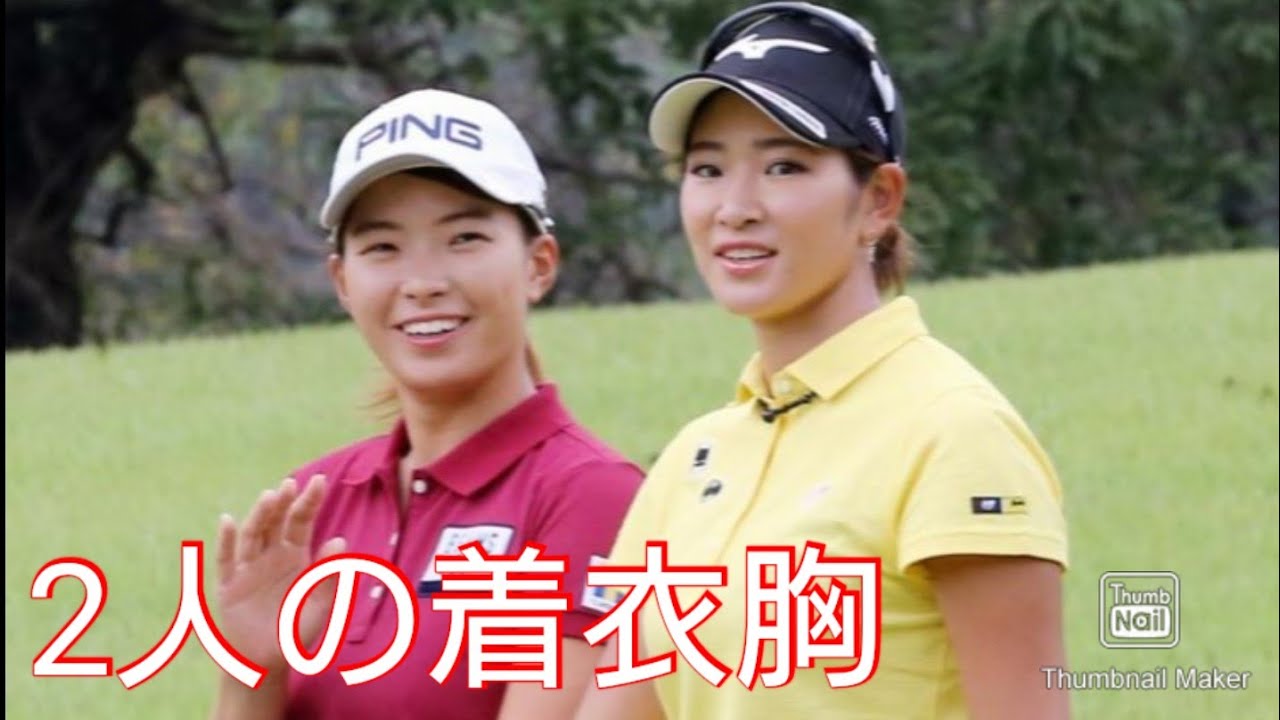 渋野日向子and原英莉花の着衣胸！