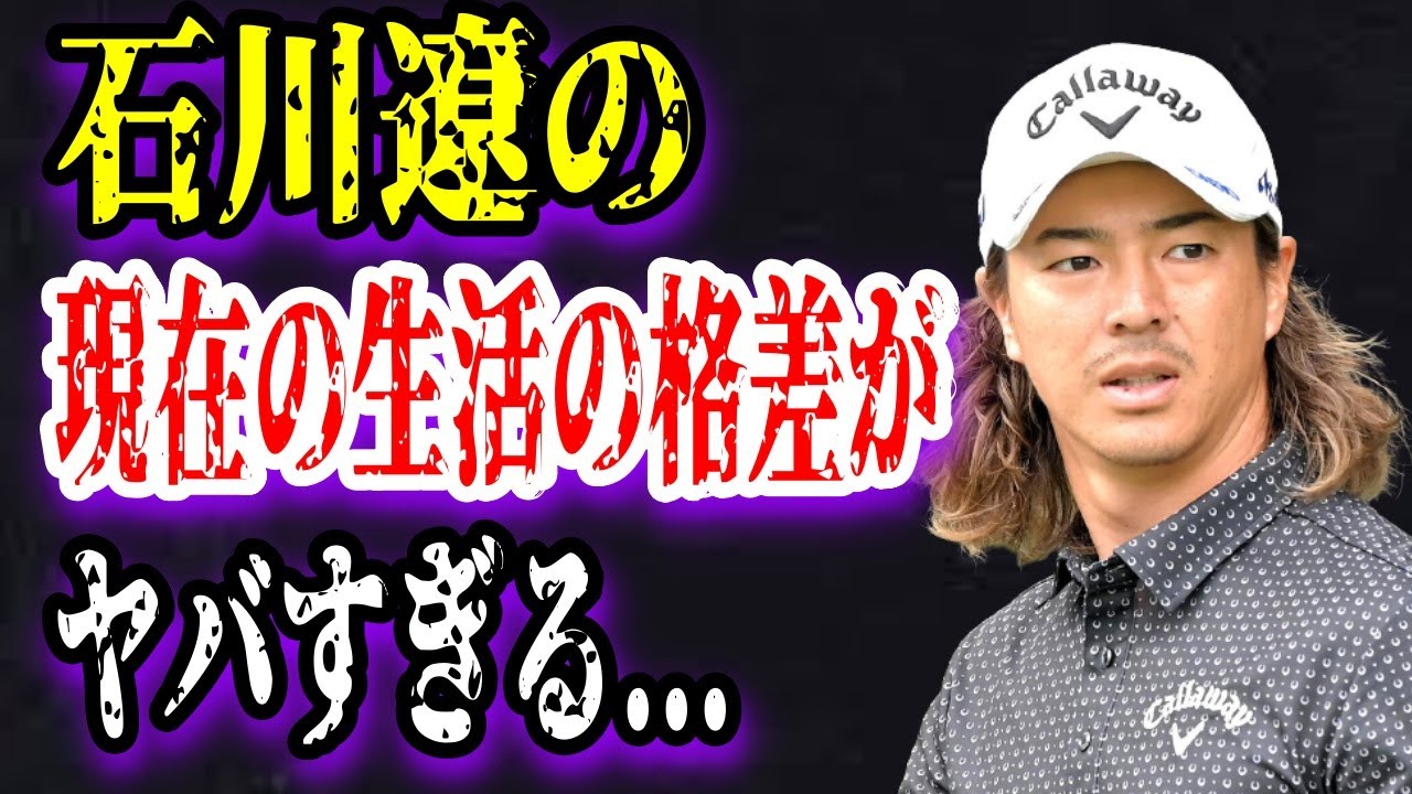 【ゆっくり解説】石川遼の現在の生活の格差に一同驚愕...！結婚相手の正体についても徹底調査...！