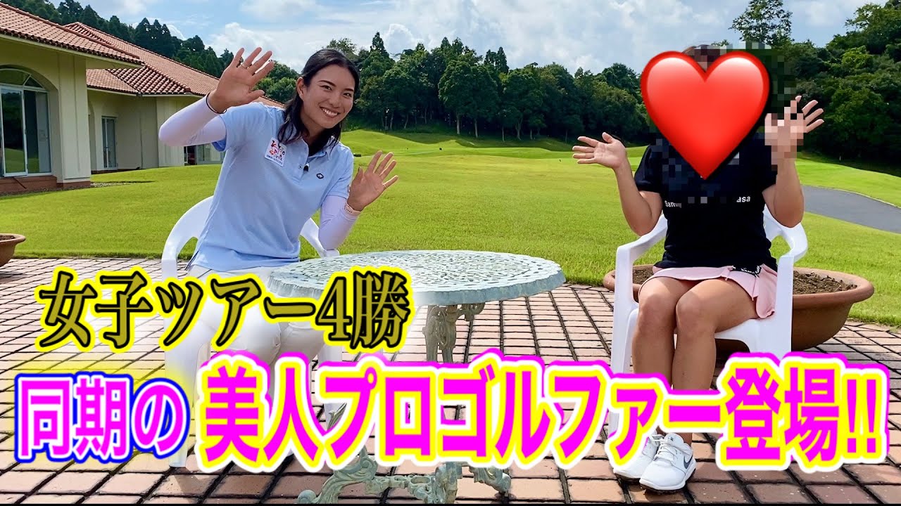 【ツアー優勝者登場】初めて語る引退の覚悟、涙あり！爆笑あり！同期の美人プロ！【あのペアマッチも！！】