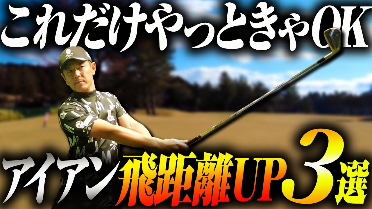 【飛距離アップ】アイアンで飛ばしたい！そんなゴルファーに飛距離アップ法を３つ伝授します！