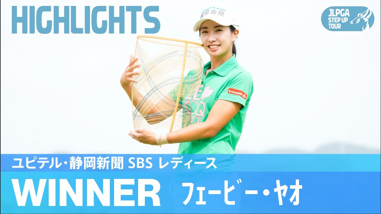【公式】ﾌｪｰﾋﾞｰ・ﾔｵ ハイライト！｜ユピテル・静岡新聞 SBS レディース