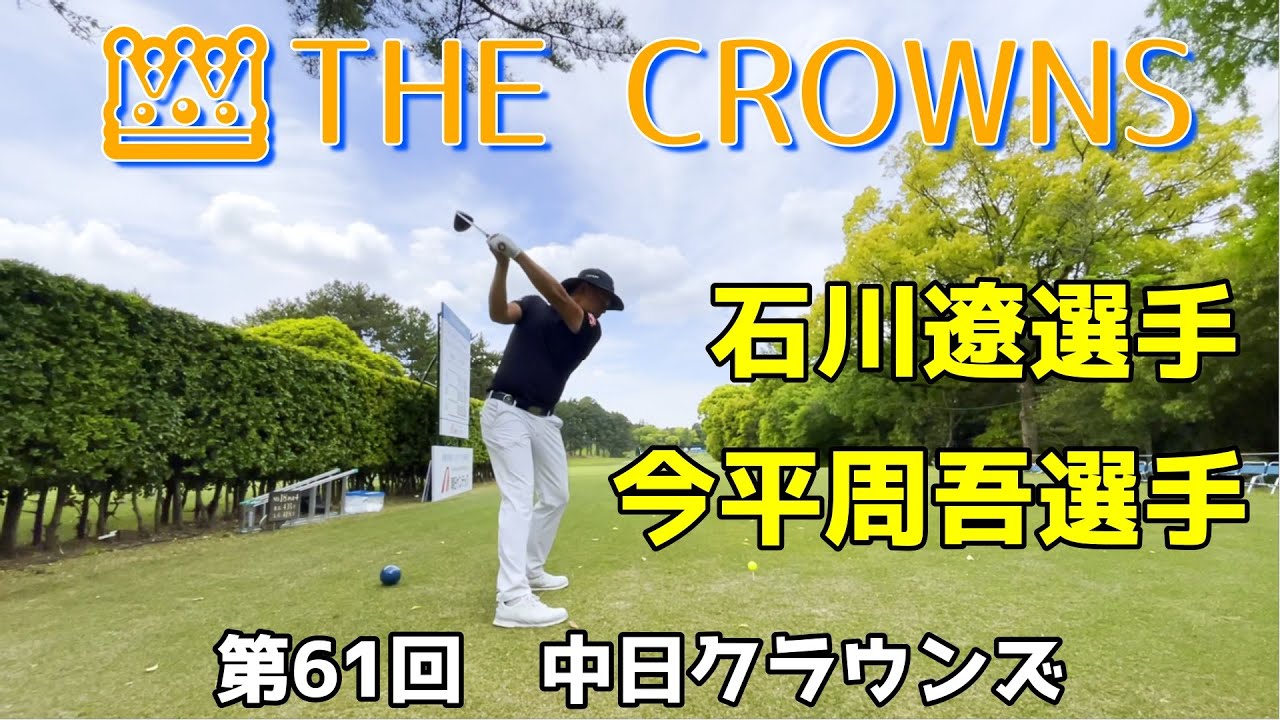 大会直前の練習ラウンド！～第61回中日クラウンズ～石川遼選手と今平周吾選手と練習ラウンド【ゴルフ】