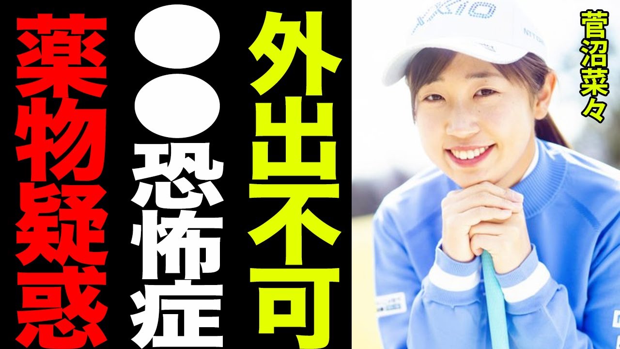 菅沼菜々が抱える難病と精神障害の数々と、”ドーピング”疑惑の真相がヤバすぎる…！！特殊な家庭環境と幼少期、”英才教育”と称した教育法に一同驚愕…！！