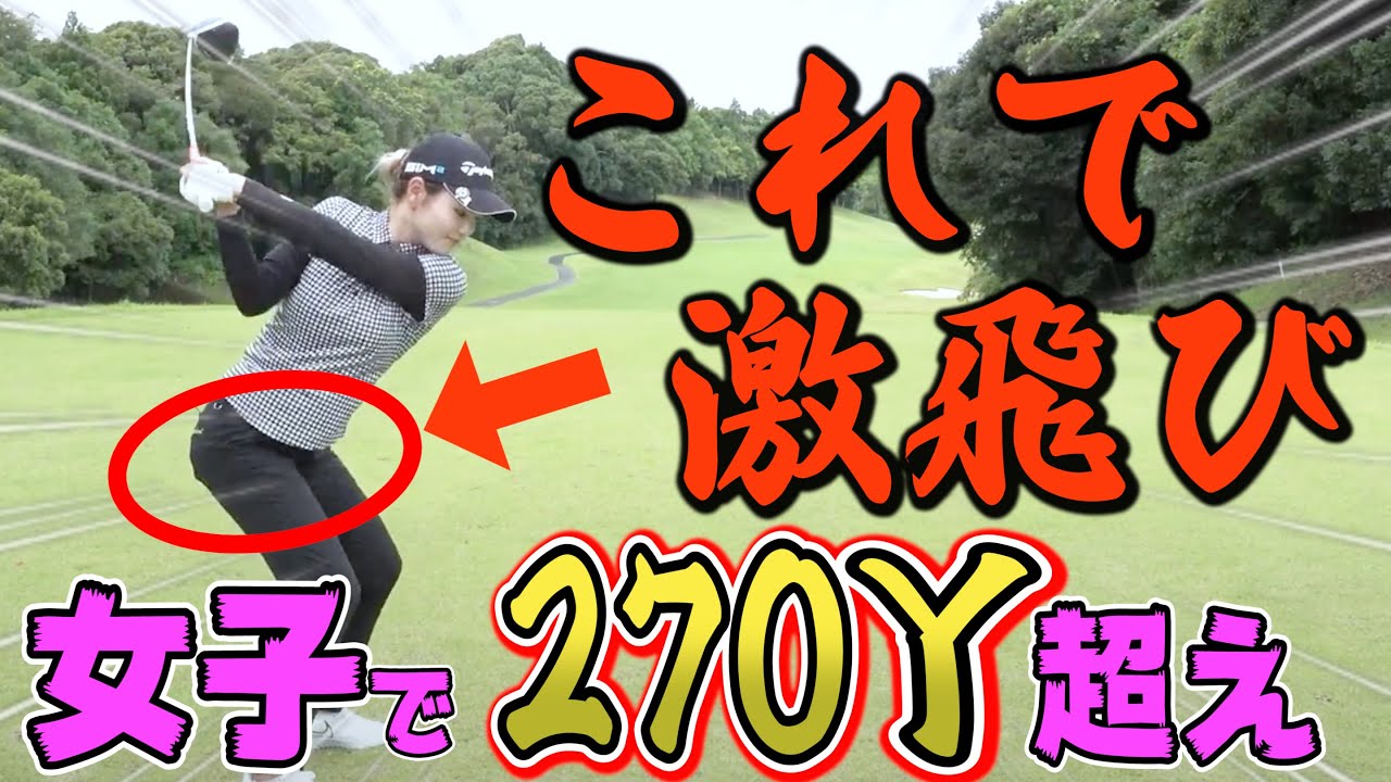 【驚異】この方法でドライバーの飛びが激変！？飛距離伸ばしたいなら飛ばし屋に訊くしかない！【JLPGA】【大東建託・いい部屋ネットレディス開催】