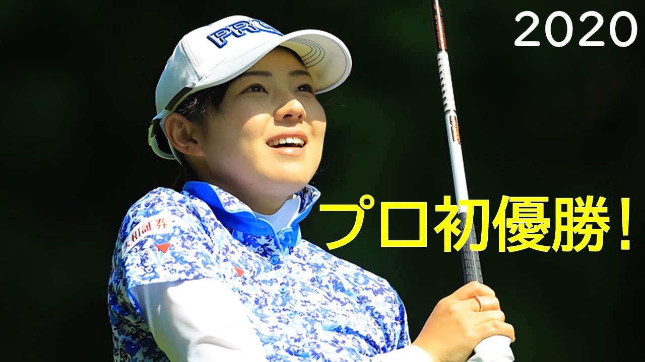 2020年 プロ初優勝へ!  辻梨恵
