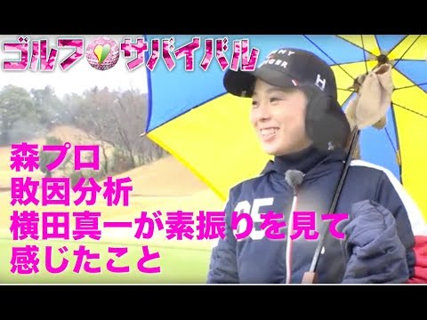 5月【ゴルフサバイバル】森美穂プロ敗因分析
