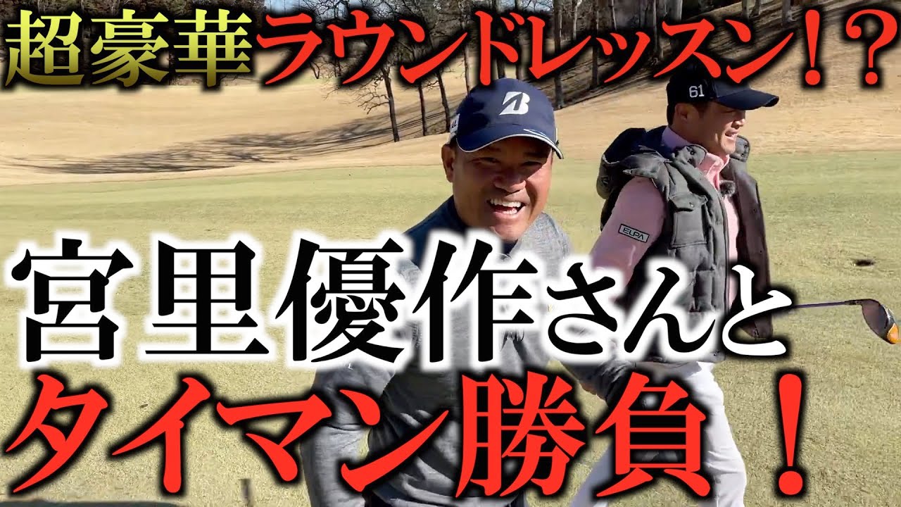 タイマン勝負なんて恐れ多い！　今日はいろんなこと教えてよ！ってことで、宮里優作さんから賞金王　ヨーロッパツアーの技を盗むラウンド動画その①