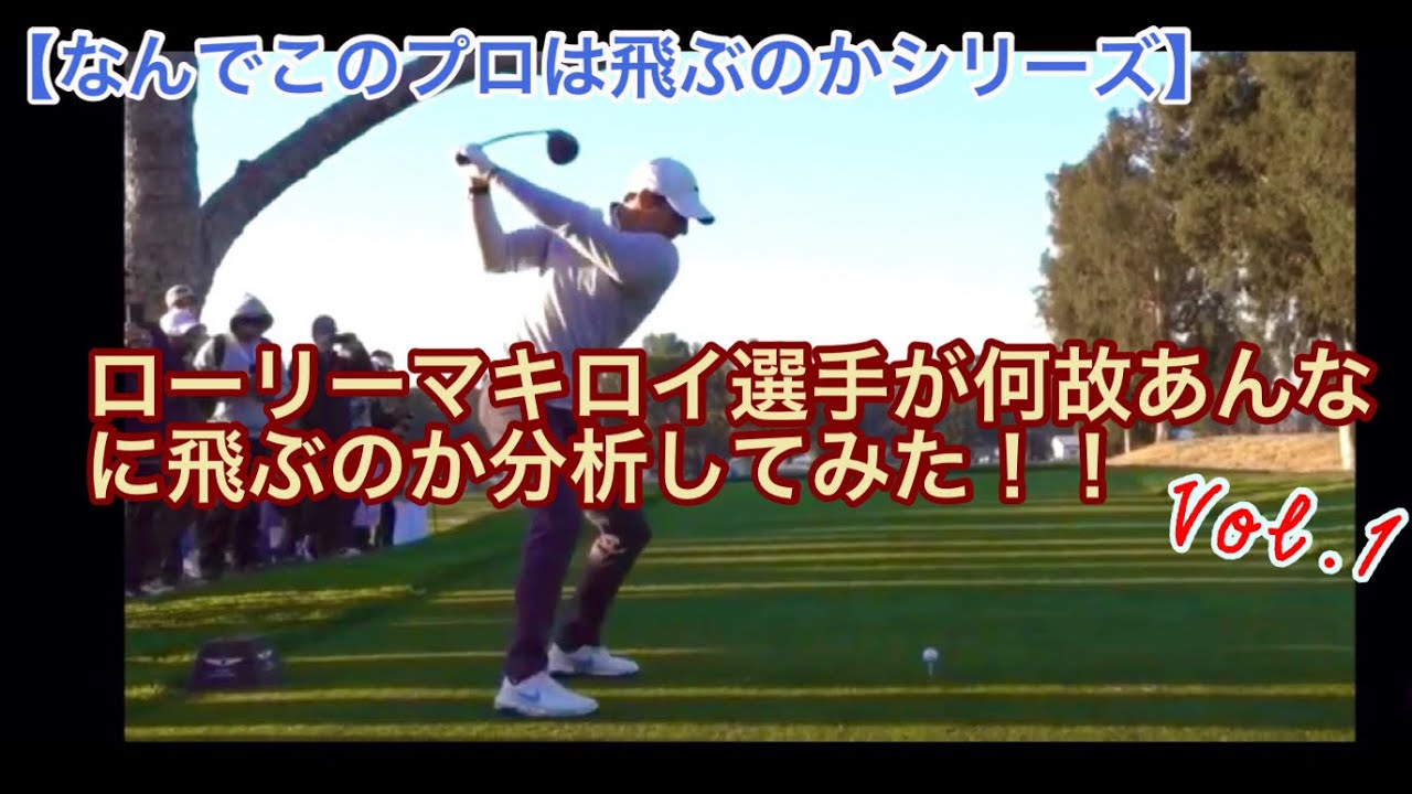 【なんでこのプロは飛ぶのかシリーズ】ローリーマキロイ選手が何故あんなに飛ぶのか分析してみた！！Vol.1