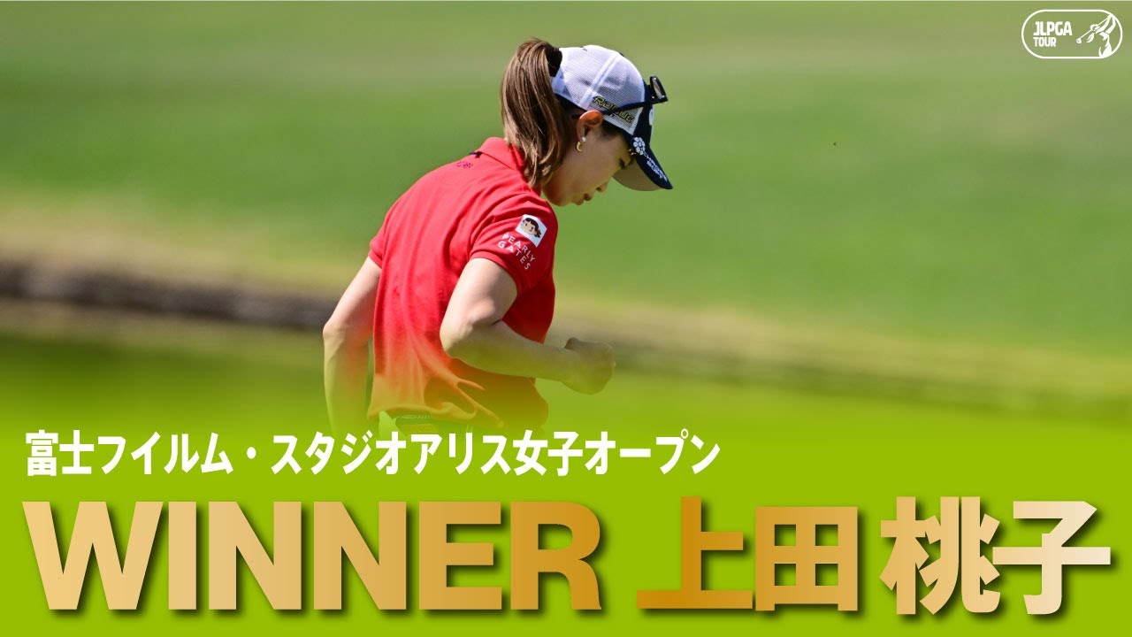 【公式】桃子祭りを制す！逆転V 上田桃子ハイライト！｜Round3｜富士フイルム・スタジオアリス女子オープン