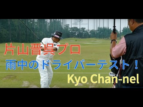 【ゴルフ】片山晋呉プロ　雨中のドライバーテスト〜２０１８東海クラシック決勝初日ラウンド後練習