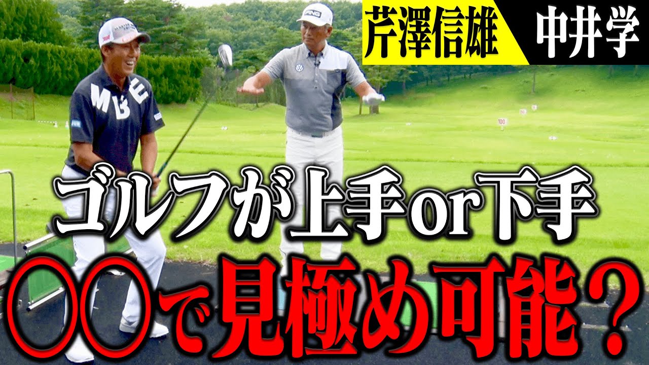 ゴルフ上達に必須な”最重要ポイント”とは？【芹澤信雄×中井学】