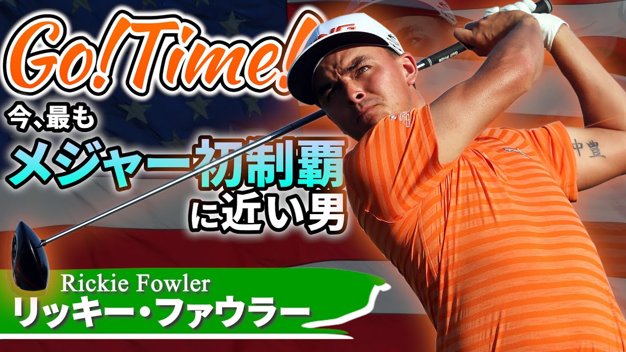 リッキー・ファウラー｜今メジャー初制覇に近い男、ユタカ【Go!Time!】
