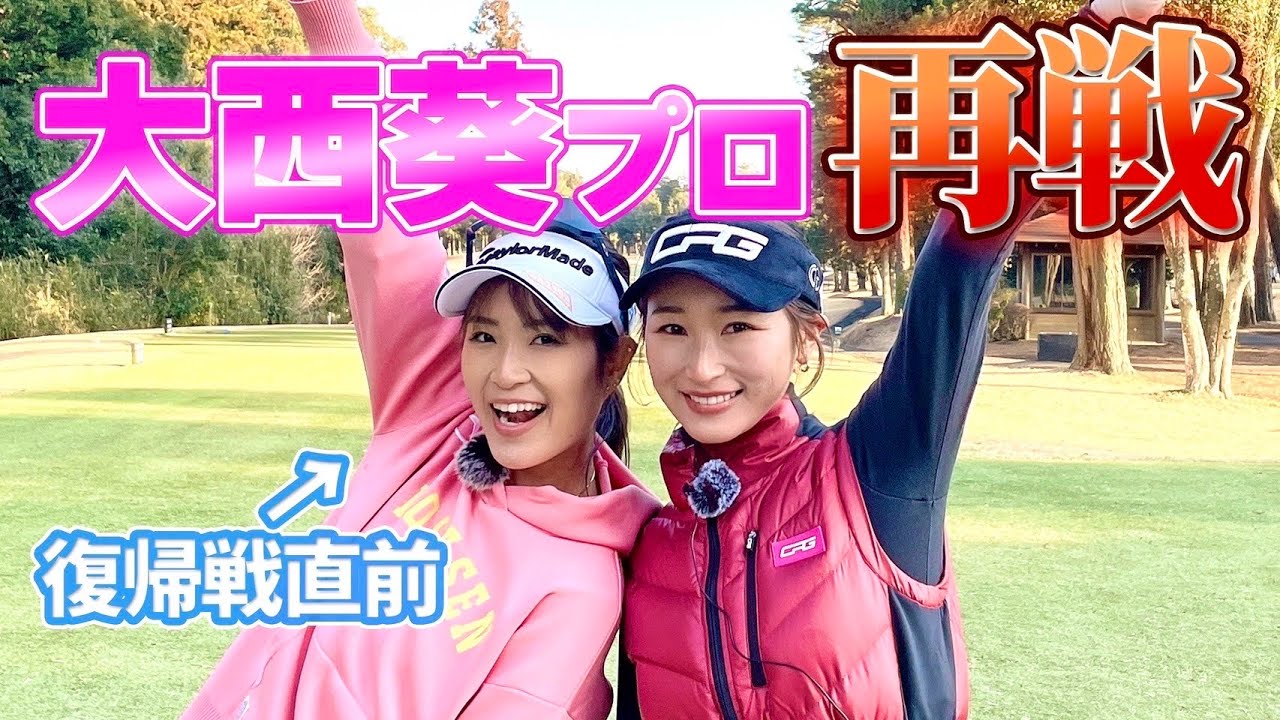 【努力の賜物】本当に子供産んだの…！？開幕直前の大西葵プロ登場❤️‍🔥vs井上莉花