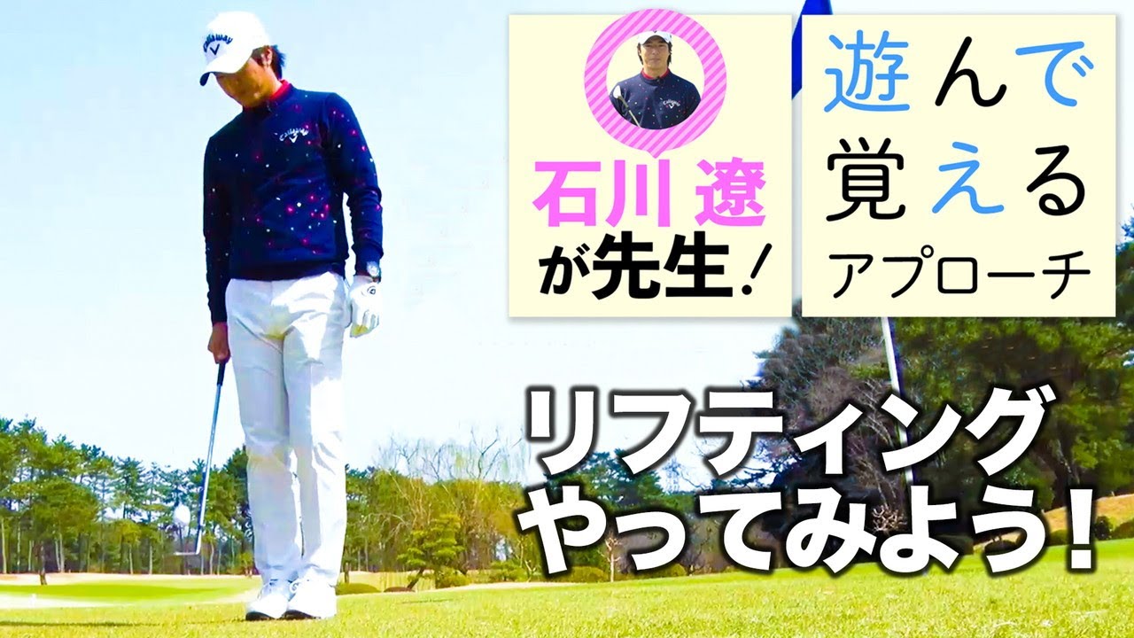 【石川遼と楽しく学ぼう！】第1話 これ、できますか？クラブのフェースでリフティング！＜全5話＞