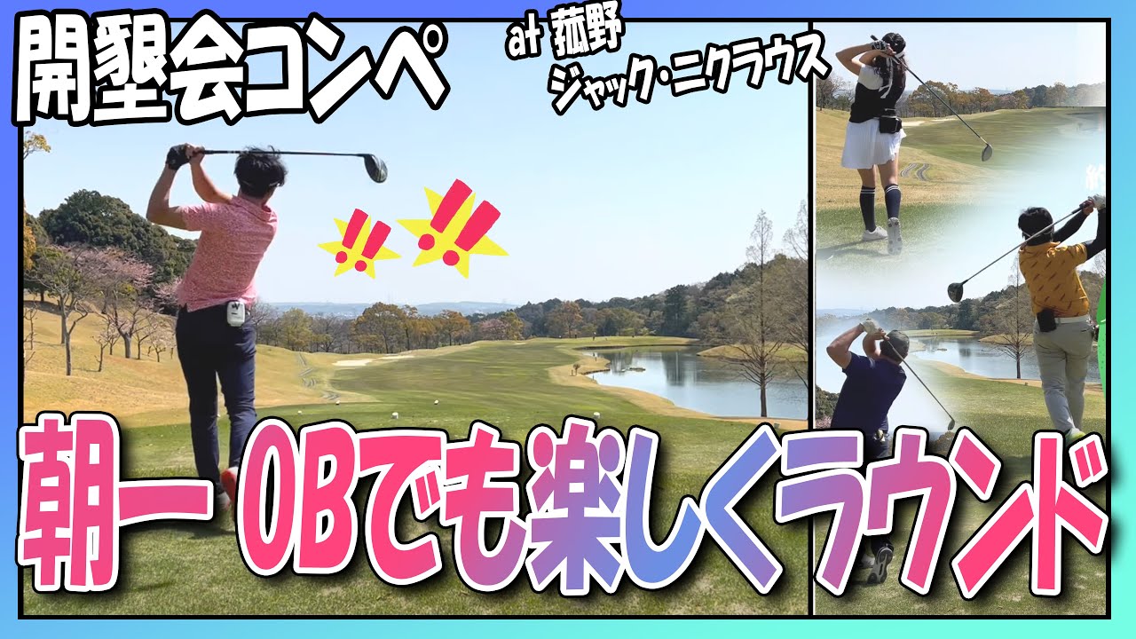【第32回 開墾会コンペ#4】ポジティブMax！朝一OBでも楽しくラウンド！at 菰野ジャック・ニクラウス