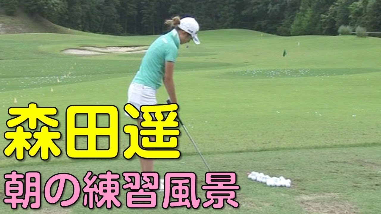 【ゴルフ】森田遥　スタート前のスイングチェック。最終日（2018.6　兵庫にて）