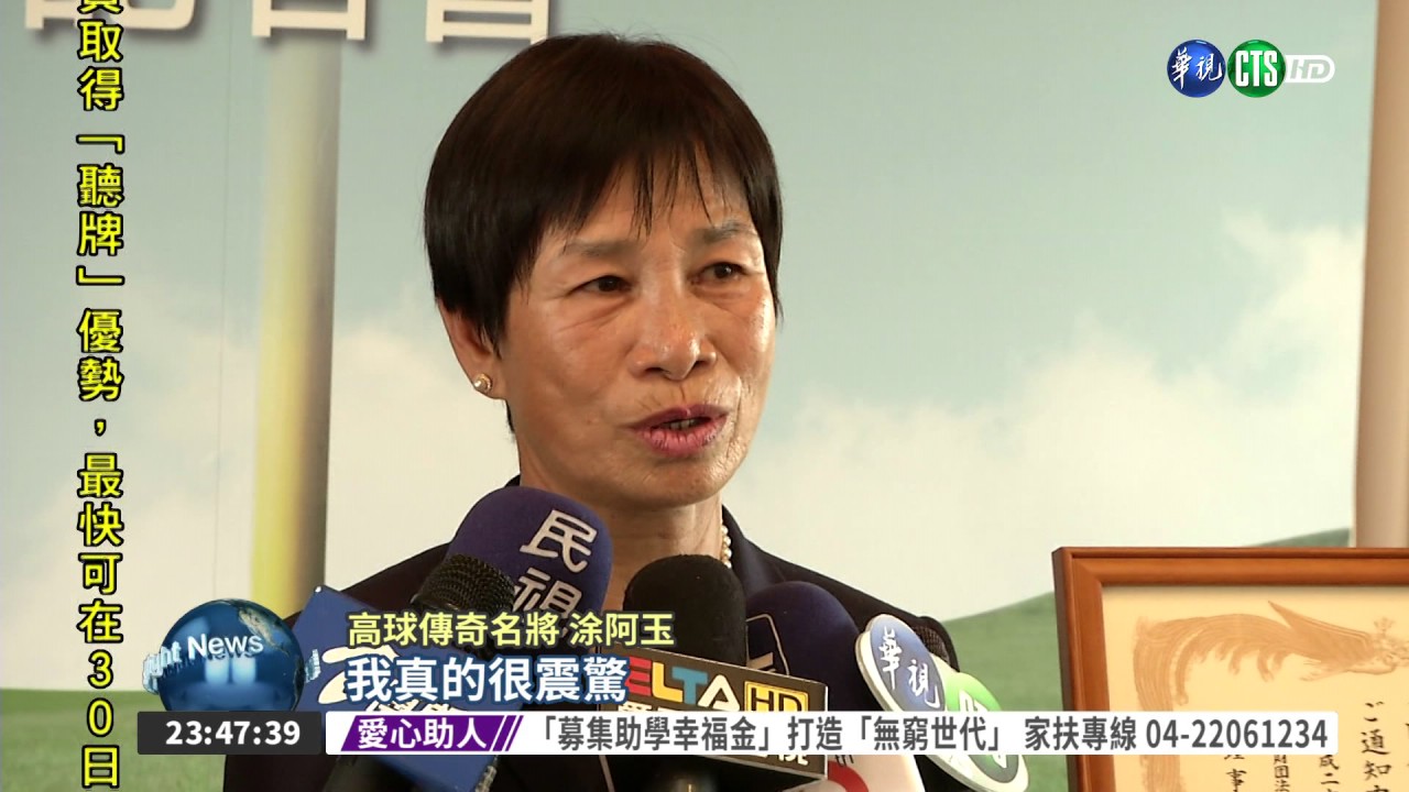 台灣之光! 涂阿玉登日高球名人堂