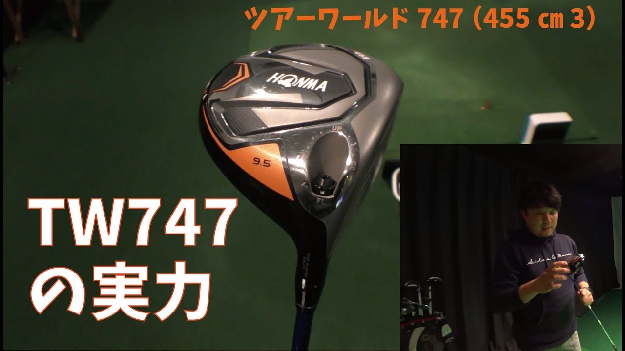 ジャスティン・ローズが契約したホンマのツアーワールド747(455)を打ってみた【ドライバー最新モデル試打レポート③】
