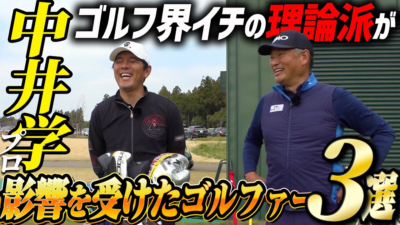 【中井学プロ】に影響を受けたプロゴルファーを聞いたらまたまたゴルフ談義に花が咲きすぎました