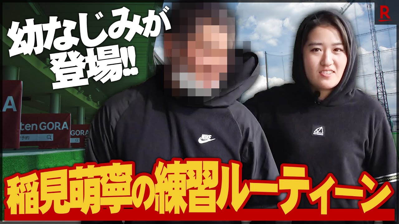 オフシーズンの稲見萌寧プロの練習風景大公開！●千頭身の後●さん激似の幼なじみも登場！