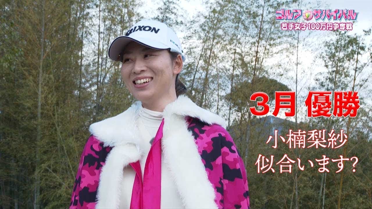 3月【ゴルフサバイバル】小楠梨紗選手「似合います？」