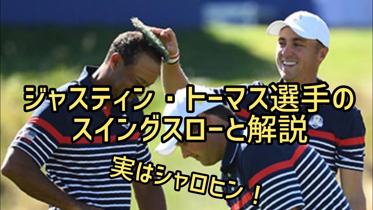 ジャスティン・トーマス選手のスイングスローと解説　justinthomas実はシャロヒン！　川村洋介シャロヒンゴルフ
