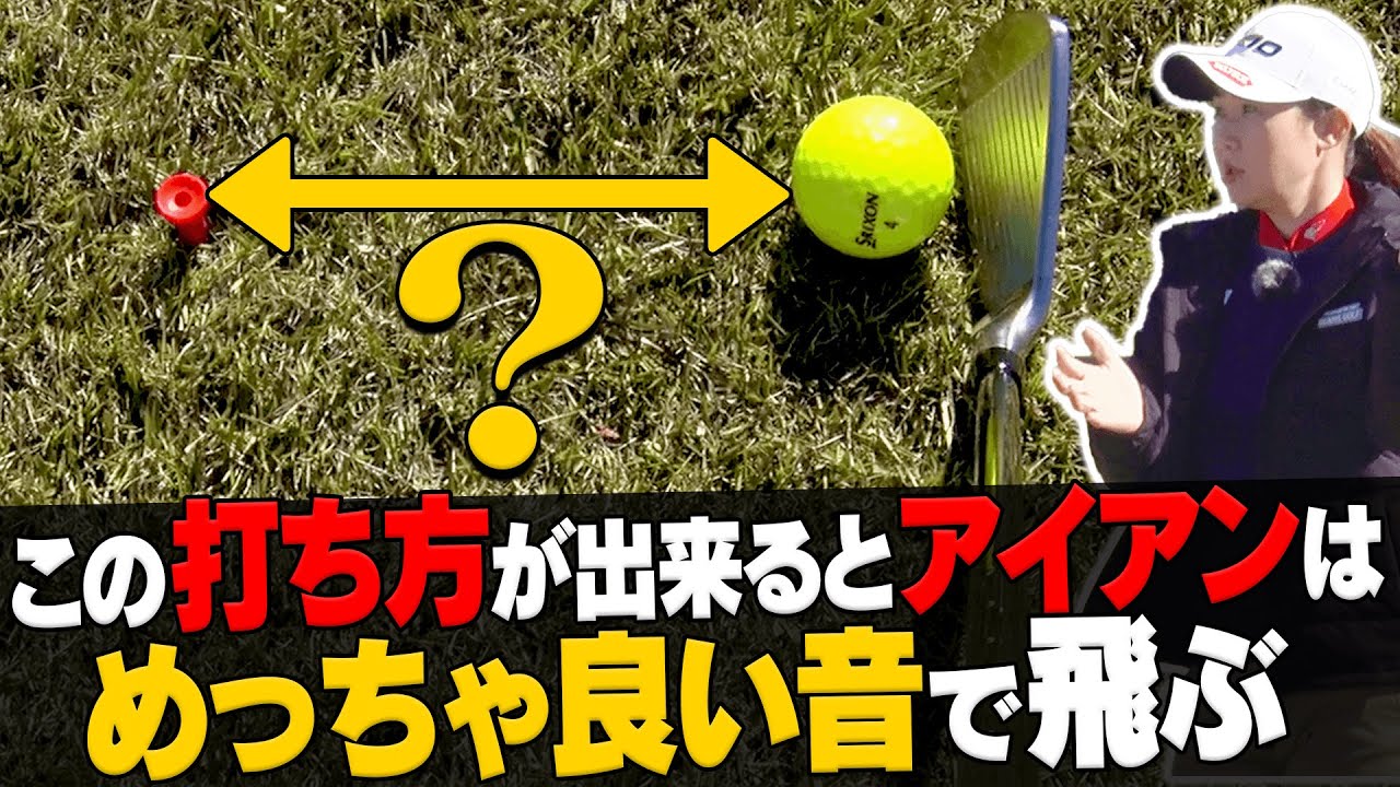 アイアンが超上手く打てる秘伝のコツ！左ももを絶対に○○しないでください・・・！【#2】【レッスン】【古閑美保】【阿部桃子】