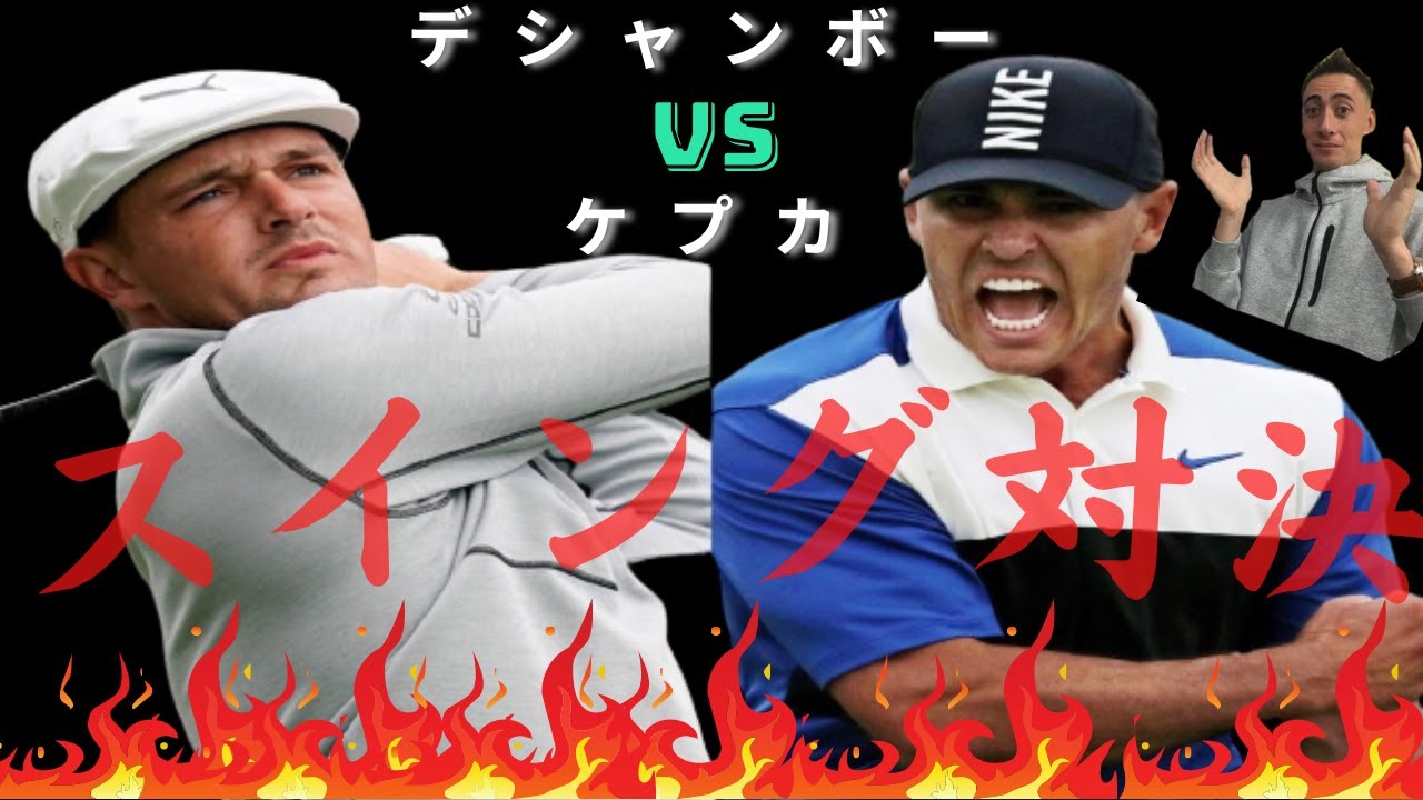 【#378】ブライソン・デシャンボー vs ブルックス・ケプカ