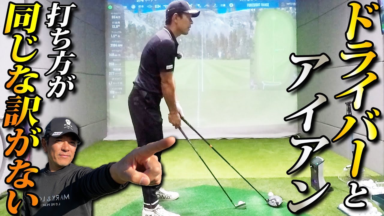 １つの意識ですべて解決！ドライバーとアイアンの打ち方は何が違うのか？
