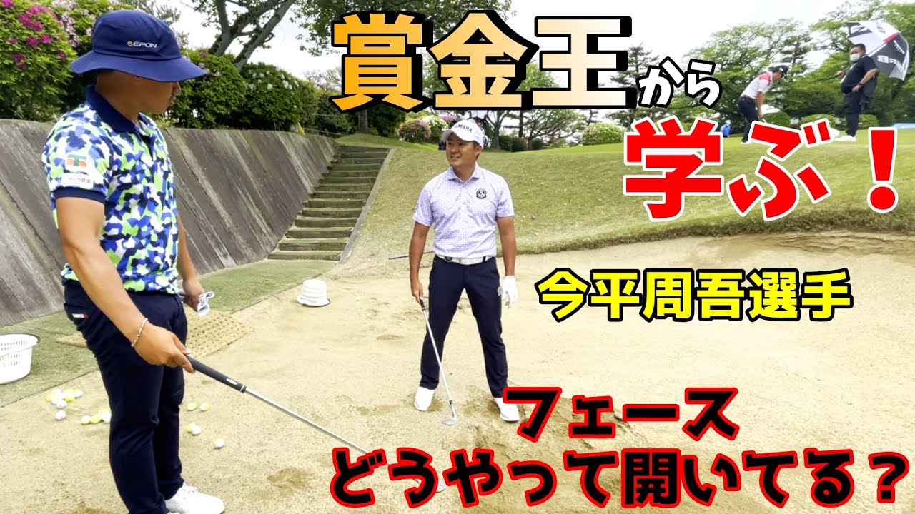 楽して稼ぐ？2018年、2019年賞金王の今平周吾選手から技を教わりました！【ゴルフレッスン】