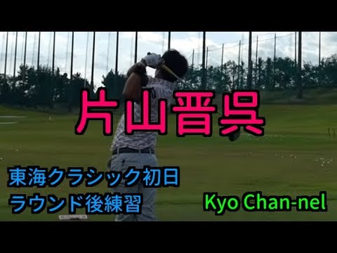 【ゴルフ】さすが元賞金王！片山晋呉プロ練習風景〜２０１８東海クラシック初日終了後練習
