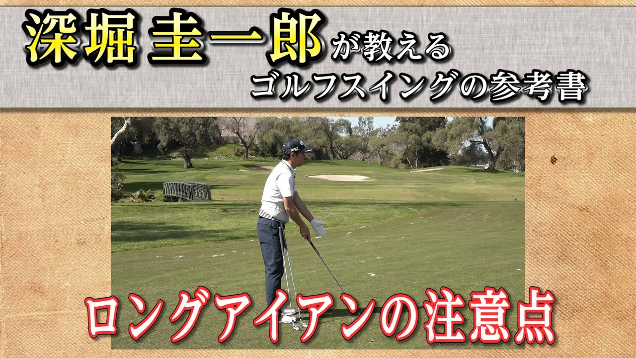 これぞゴルフスイングの参考書！【深堀圭一郎】の特別レッスン【7話】＜全21話＞ ロングアイアンの注意点、インテンショナルフック・スライスの打ち方