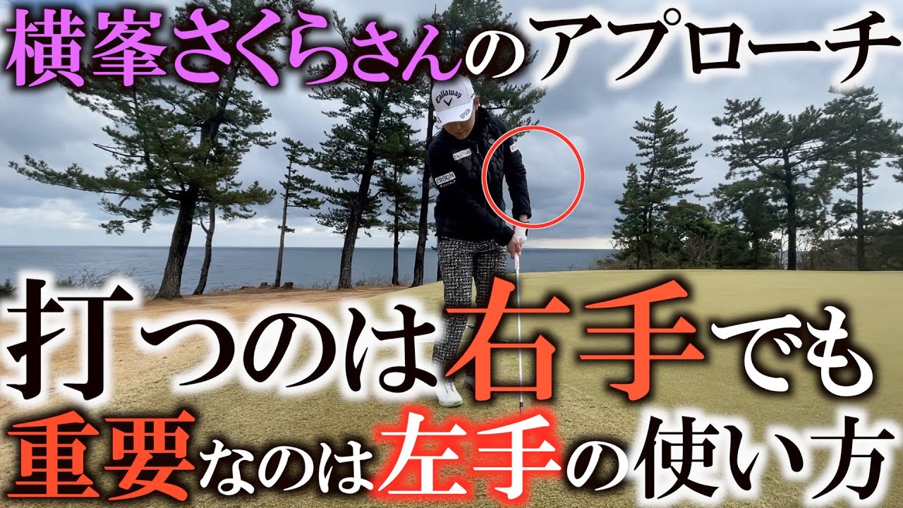 【正しいクラブの動き方】どんなライでもざっくり知らずは左手の使い方が上手いから！　右手で打つイメージだけでは足りない　大切なのは正しいクラブの動きを促す左手の存在　＃ヨコシンゴルフレッスン