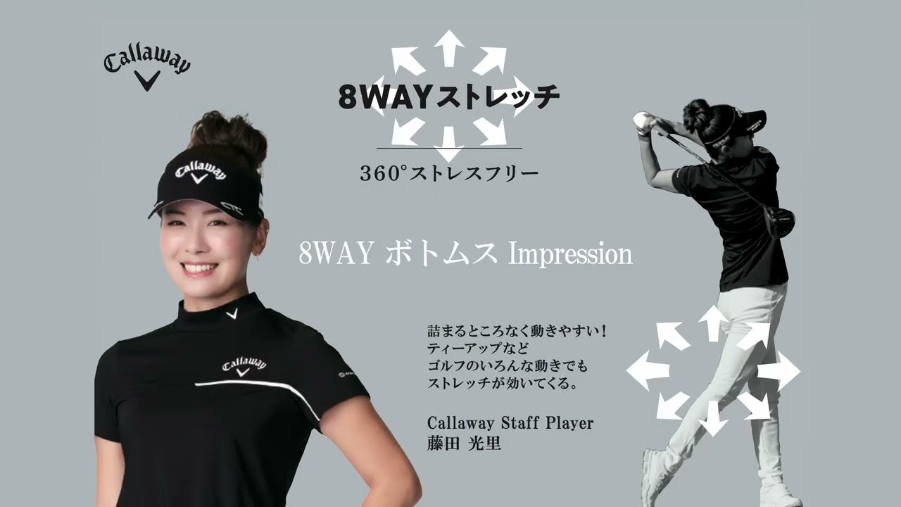 【8WAYストレッチ】藤田光里プロが語る、ボトムスの重要ポイントとは？