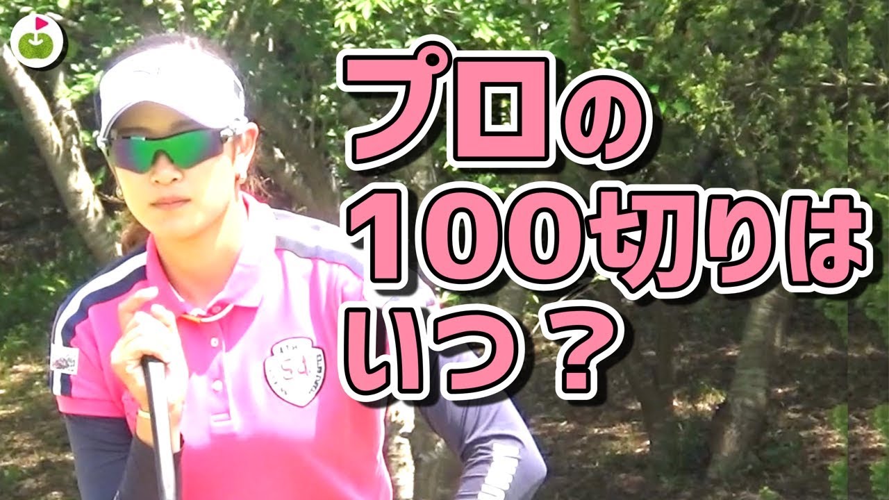 原英莉花プロがはじめて100切りしたのはいつですか？【ミズノオープンを応援しよう#5】