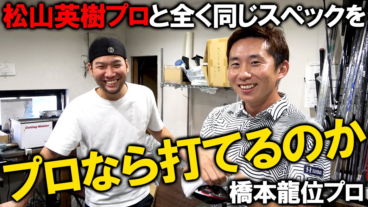 【プロなら松山英樹プロのスペックは打てる？】松山英樹プロ同仕様ドライバー！橋本龍位プロ試打＆レビュー！日本未発売シャフト！Tour AD DI 8TX！ゴルフ　ドライバー