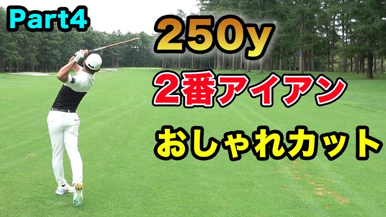 250yを2番アイアンでカットさせて簡単に寄せる男。男子ツアーチャンピオンになった男とダブルスマッチ！＠北海道Part4 　片岡尚之